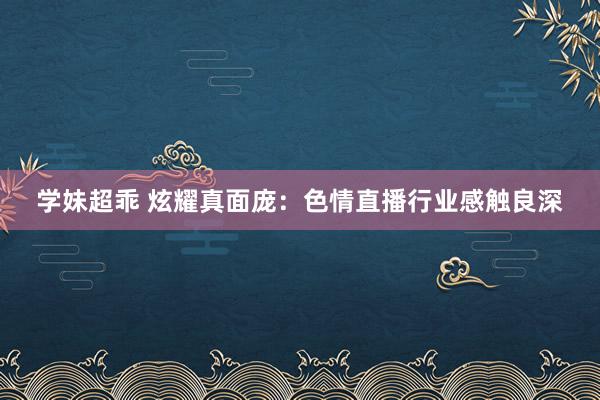 学妹超乖 炫耀真面庞：色情直播行业感触良深